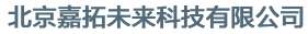 北京嘉拓未来科技