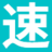 速发表