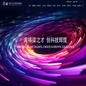 清华大学交叉信息研究院