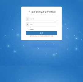 湖北省竞技体育信息管理系统