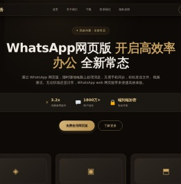 WhatsApp网页版