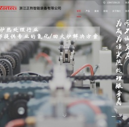 浙江正热智能装备有限公司