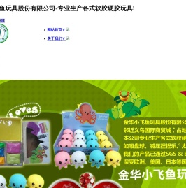 金华小飞鱼玩具股份有限公司