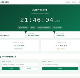 北京时间校准