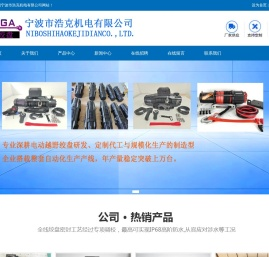浩克机电,宁波市浩克机电有限公司