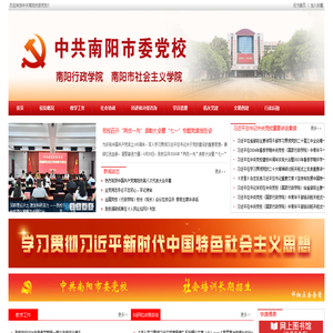 中共南阳市委党校