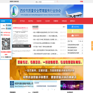 西安市质量安全管理服务行业协会
