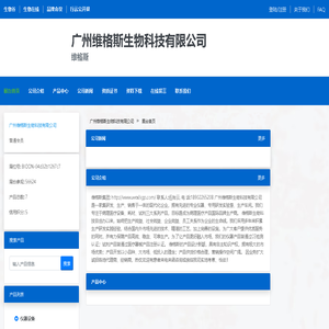 广州维格斯生物科技有限公司