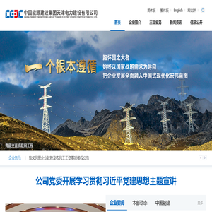 中国能源建设集团天津电力建设有限公司