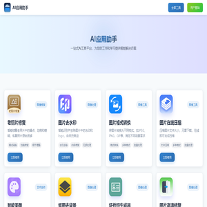 AI应用助手