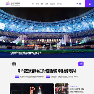 杭州第19届亚运会官网