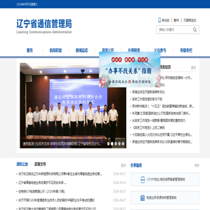 辽宁省通信管理局