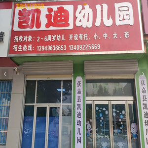 获嘉县凯迪幼儿园官方网站