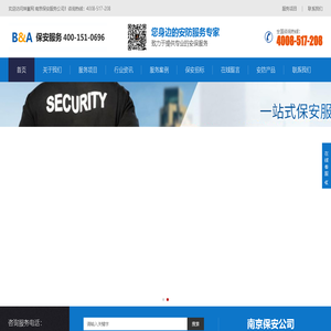 南京保安公司