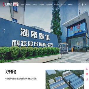 湖南广信科技股份有限公司