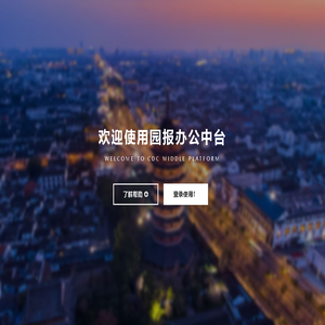 园报办公中台
