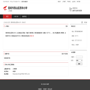 昆明市西山区西华小学：小学教育