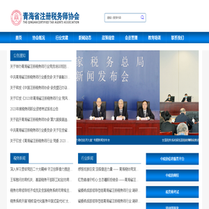 青海省注册税务师协会