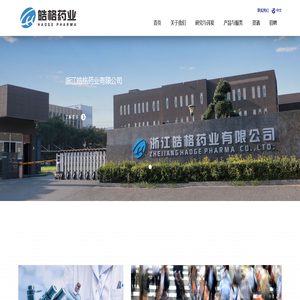 浙江皓格药业有限公司