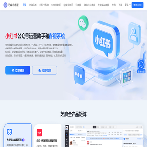 小程序公众号客服系统-小红书客服系统-AI大模型客服系统-芝麻小客服