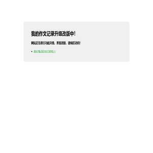 网站升级改版中！