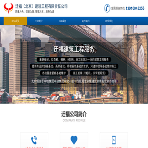 迁福（北京）建设工程有限责任公司