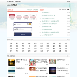 女孩起名取名平台_专业女孩起名取名工具集合_诗经楚辞唐诗宋词取名女孩-起名工具网
